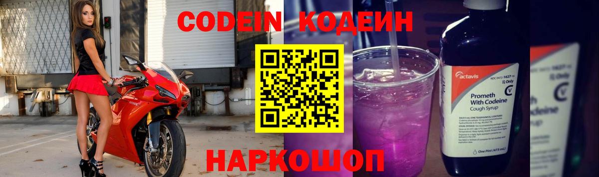 Codein Purple Drank  Вход с VPN  Кодеин напиток Lean (лин)  Волжск 